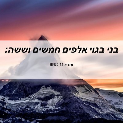 Picture 06 - עזרא 2:14 HEB - בני בגוי אלפים חמשים - Bible Verse Picture