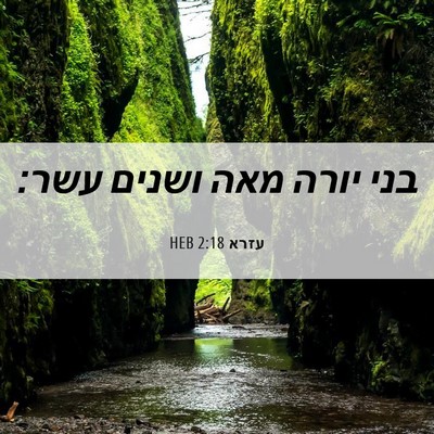 Picture 06 - עזרא 2:18 HEB - בני יורה מאה ושנים - Bible Verse Picture