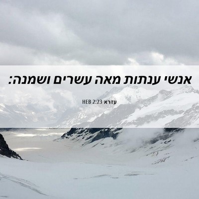 Picture 06 - עזרא 2:23 HEB - אנשי ענתות מאה עשרים - Bible Verse Picture