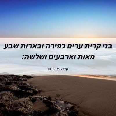 Picture 06 - עזרא 2:25 HEB - בני קרית ערים כפירה ובארות - Bible Verse Picture