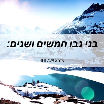 Picture 06 - עזרא 2:29 HEB - בני נבו חמשים - Bible Verse Picture