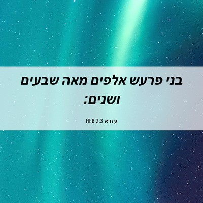 Picture 06 - עזרא 2:3 HEB - בני פרעש אלפים מאה שבעים - Bible Verse Picture