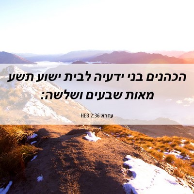 Picture 06 - עזרא 2:36 HEB - הכהנים בני ידעיה לבית ישוע - Bible Verse Picture