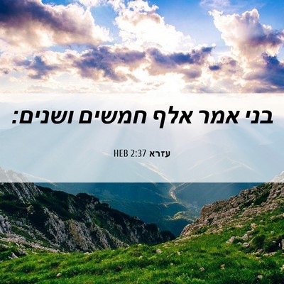 Picture 06 - עזרא 2:37 HEB - בני אמר אלף חמשים - Bible Verse Picture