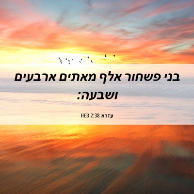 Picture 06 - עזרא 2:38 HEB - בני פשחור אלף מאתים ארבעים - Bible Verse Picture