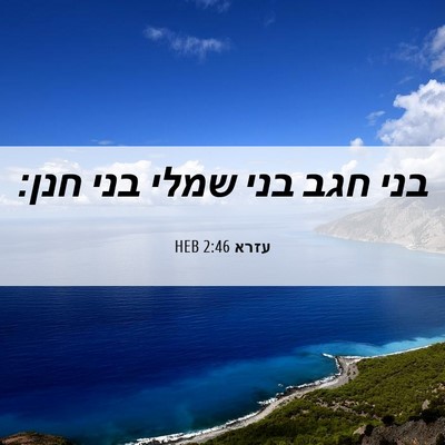 Picture 06 - עזרא 2:46 HEB - בני חגב בני שמלי בני - Bible Verse Picture
