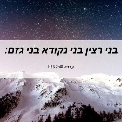 Picture 06 - עזרא 2:48 HEB - בני רצין בני נקודא בני - Bible Verse Picture