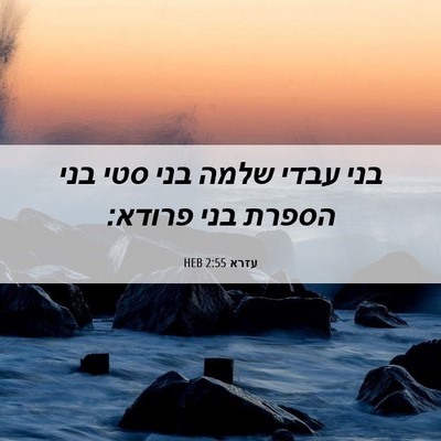 Picture 06 - עזרא 2:55 HEB - בני עבדי שלמה בני סטי בני - Bible Verse Picture