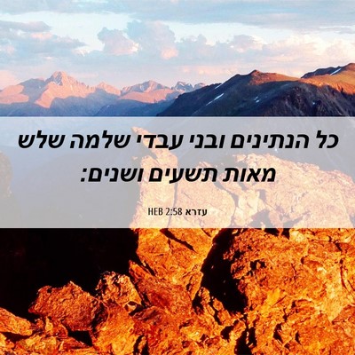 Picture 06 - עזרא 2:58 HEB - כל הנתינים ובני עבדי שלמה - Bible Verse Picture
