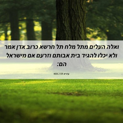 Picture 06 - עזרא 2:59 HEB - ואלה העלים מתל מלח תל חרשא - Bible Verse Picture