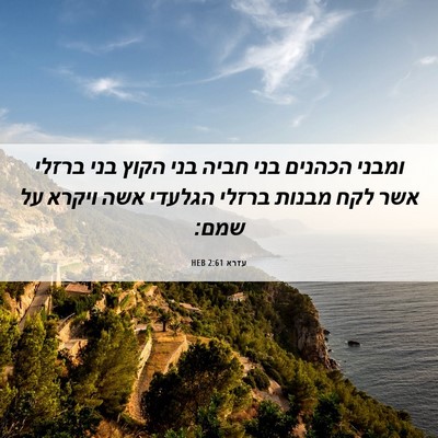 Picture 06 - עזרא 2:61 HEB - ומבני הכהנים בני חביה בני - Bible Verse Picture