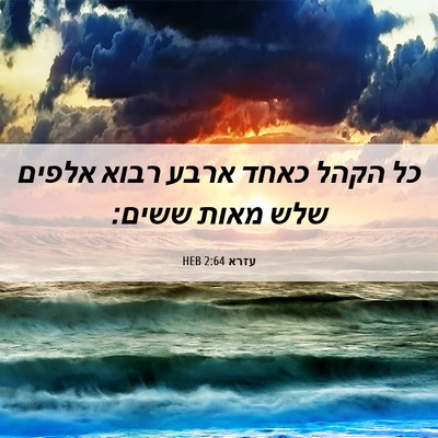 Picture 06 - עזרא 2:64 HEB - כל הקהל כאחד ארבע רבוא - Bible Verse Picture