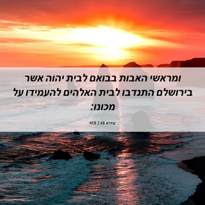 Picture 06 - עזרא 2:68 HEB - ומראשי האבות בבואם לבית - Bible Verse Picture