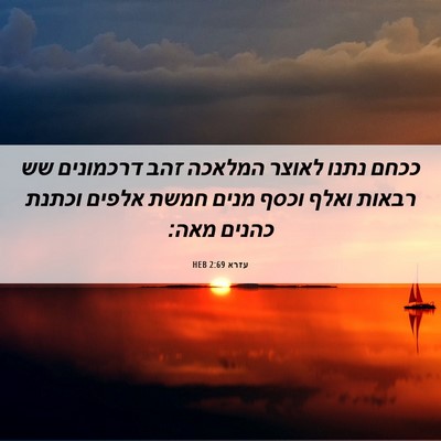 Picture 06 - עזרא 2:69 HEB - ככחם נתנו לאוצר המלאכה זהב - Bible Verse Picture