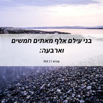 Picture 06 - עזרא 2:7 HEB - בני עילם אלף מאתים חמשים - Bible Verse Picture