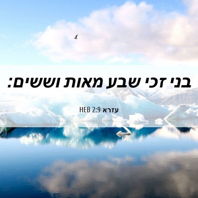 Picture 06 - עזרא 2:9 HEB - בני זכי שבע מאות - Bible Verse Picture