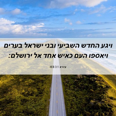 Picture 06 - עזרא 3:1 HEB - ויגע החדש השביעי ובני - Bible Verse Picture