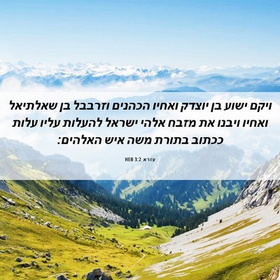 Picture 06 - עזרא 3:2 HEB - ויקם ישוע בן יוצדק ואחיו - Bible Verse Picture