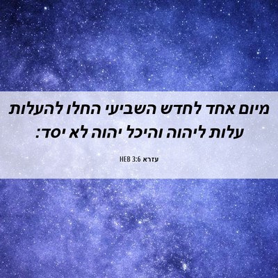 Picture 06 - עזרא 3:6 HEB - מיום אחד לחדש השביעי החלו - Bible Verse Picture