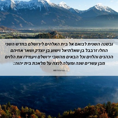 Picture 06 - עזרא 3:8 HEB - ובשנה השנית לבואם אל בית - Bible Verse Picture