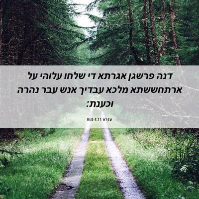 Picture 06 - עזרא 4:11 HEB - דנה פרשגן אגרתא די שלחו - Bible Verse Picture