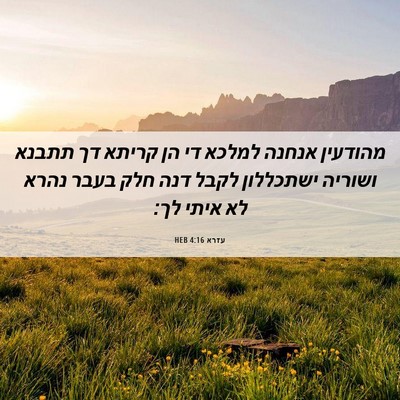 Picture 06 - עזרא 4:16 HEB - מהודעין אנחנה למלכא די הן - Bible Verse Picture