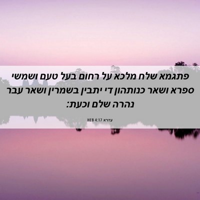 Picture 06 - עזרא 4:17 HEB - פתגמא שלח מלכא על רחום בעל - Bible Verse Picture