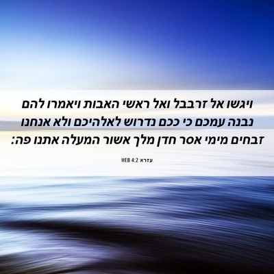 Picture 06 - עזרא 4:2 HEB - ויגשו אל זרבבל ואל ראשי - Bible Verse Picture