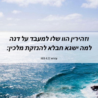 Picture 06 - עזרא 4:22 HEB - וזהירין הוו שלו למעבד על - Bible Verse Picture