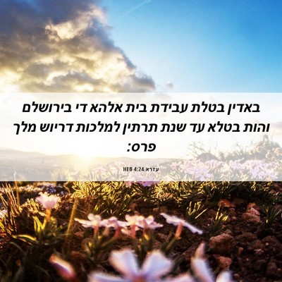 Picture 06 - עזרא 4:24 HEB - באדין בטלת עבידת בית אלהא - Bible Verse Picture