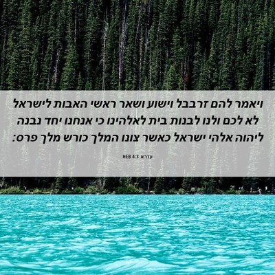 Picture 06 - עזרא 4:3 HEB - ויאמר להם זרבבל וישוע ושאר - Bible Verse Picture