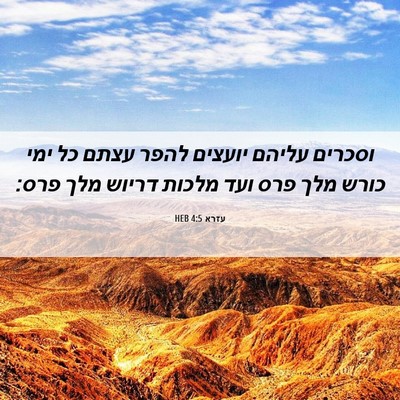 Picture 06 - עזרא 4:5 HEB - וסכרים עליהם יועצים להפר - Bible Verse Picture