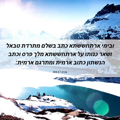 Picture 06 - עזרא 4:7 HEB - ובימי ארתחששתא כתב בשלם - Bible Verse Picture