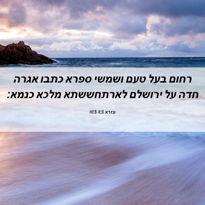 Picture 06 - עזרא 4:8 HEB - רחום בעל טעם ושמשי ספרא - Bible Verse Picture
