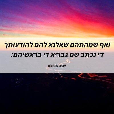 Picture 06 - עזרא 5:10 HEB - ואף שמהתהם שאלנא להם - Bible Verse Picture