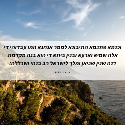 Picture 06 - עזרא 5:11 HEB - וכנמא פתגמא התיבונא לממר - Bible Verse Picture