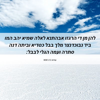 Picture 06 - עזרא 5:12 HEB - להן מן די הרגזו אבהתנא לאלה - Bible Verse Picture