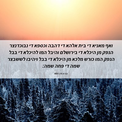 Picture 06 - עזרא 5:14 HEB - ואף מאניא די בית אלהא די - Bible Verse Picture