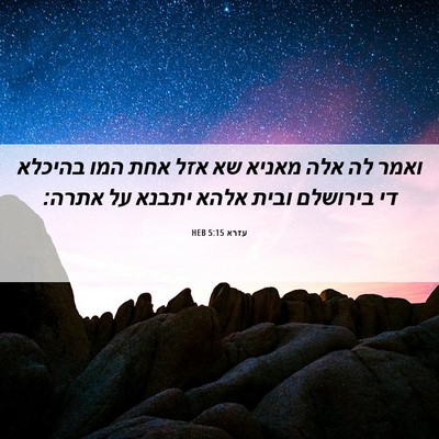 Picture 06 - עזרא 5:15 HEB - ואמר לה אלה מאניא שא אזל - Bible Verse Picture