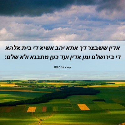 Picture 06 - עזרא 5:16 HEB - אדין ששבצר דך אתא יהב אשיא - Bible Verse Picture