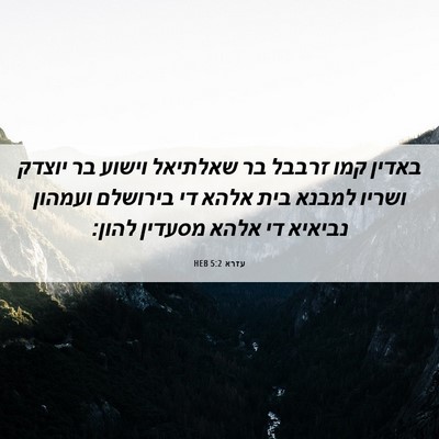 Picture 06 - עזרא 5:2 HEB - באדין קמו זרבבל בר שאלתיאל - Bible Verse Picture
