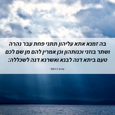 Picture 06 - עזרא 5:3 HEB - בה זמנא אתא עליהון תתני פחת - Bible Verse Picture