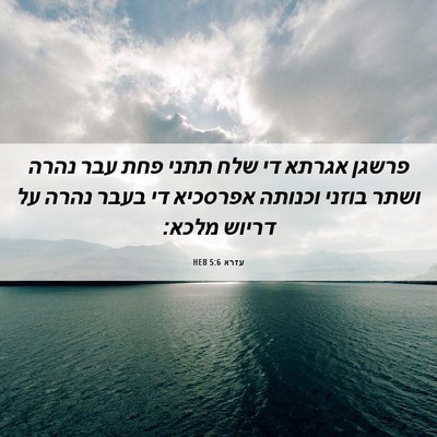 Picture 06 - עזרא 5:6 HEB - פרשגן אגרתא די שלח תתני פחת - Bible Verse Picture