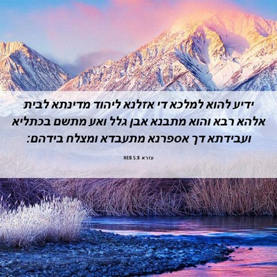 Picture 06 - עזרא 5:8 HEB - ידיע להוא למלכא די אזלנא - Bible Verse Picture