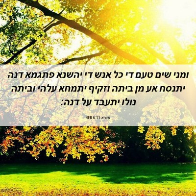 Picture 06 - עזרא 6:11 HEB - ומני שים טעם די כל אנש די - Bible Verse Picture