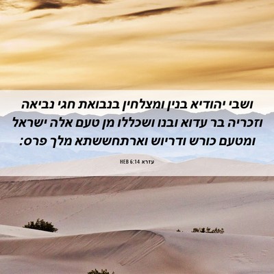 Picture 06 - עזרא 6:14 HEB - ושבי יהודיא בנין ומצלחין - Bible Verse Picture