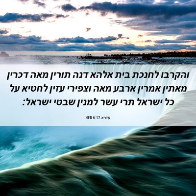 Picture 06 - עזרא 6:17 HEB - והקרבו לחנכת בית אלהא דנה - Bible Verse Picture