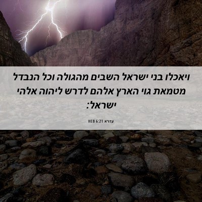 Picture 06 - עזרא 6:21 HEB - ויאכלו בני ישראל השבים - Bible Verse Picture