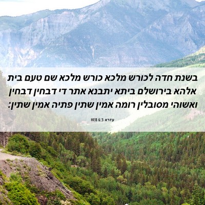 Picture 06 - עזרא 6:3 HEB - בשנת חדה לכורש מלכא כורש - Bible Verse Picture