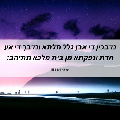 Picture 06 - עזרא 6:4 HEB - נדבכין די אבן גלל תלתא - Bible Verse Picture